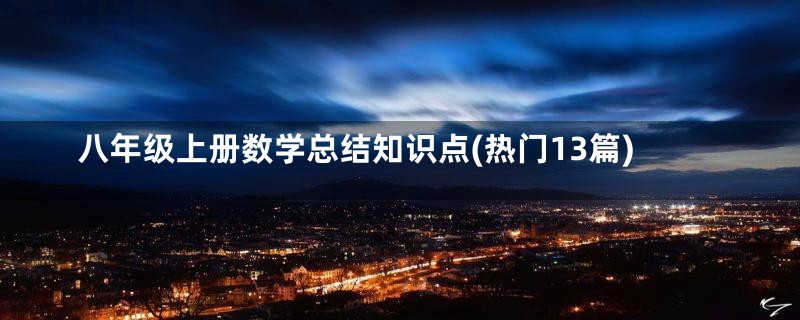 八年级上册数学总结知识点(热门13篇)