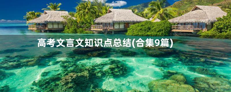高考文言文知识点总结(合集9篇)