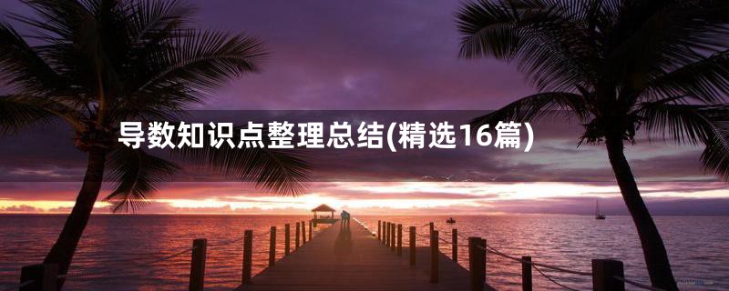 导数知识点整理总结(精选16篇)