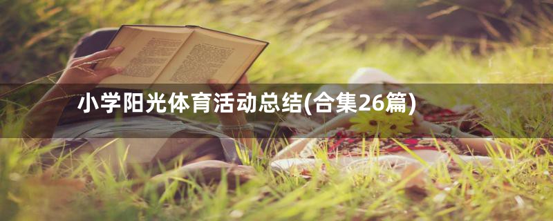 小学阳光体育活动总结(合集26篇)
