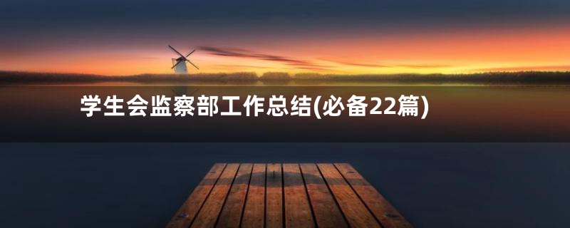 学生会监察部工作总结(必备22篇)
