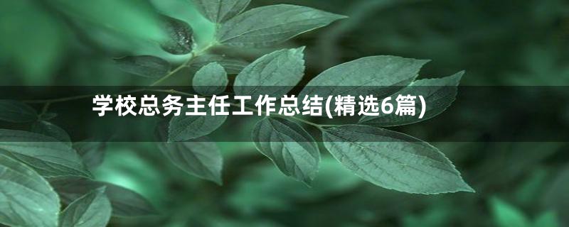学校总务主任工作总结(精选6篇)