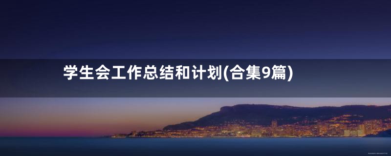 学生会工作总结和计划(合集9篇)