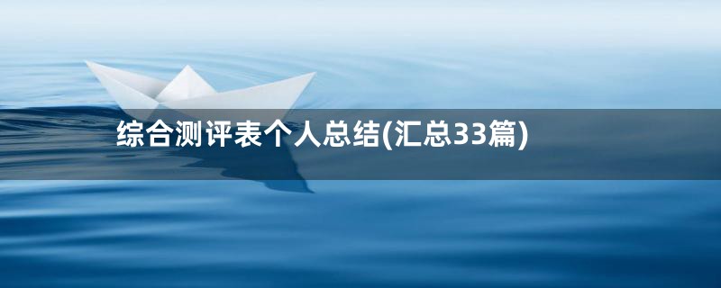 综合测评表个人总结(汇总33篇)