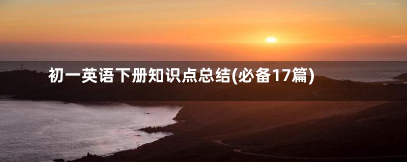 初一英语下册知识点总结(必备17篇)