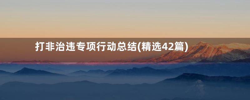打非治违专项行动总结(精选42篇)