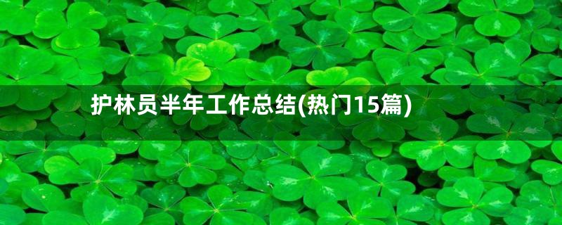 护林员半年工作总结(热门15篇)
