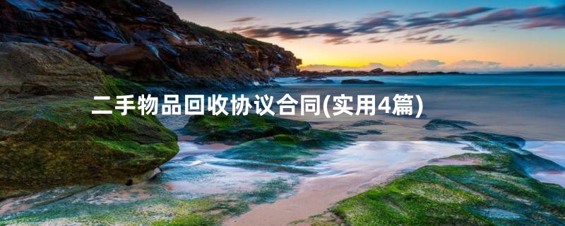 二手物品回收协议合同(实用4篇)