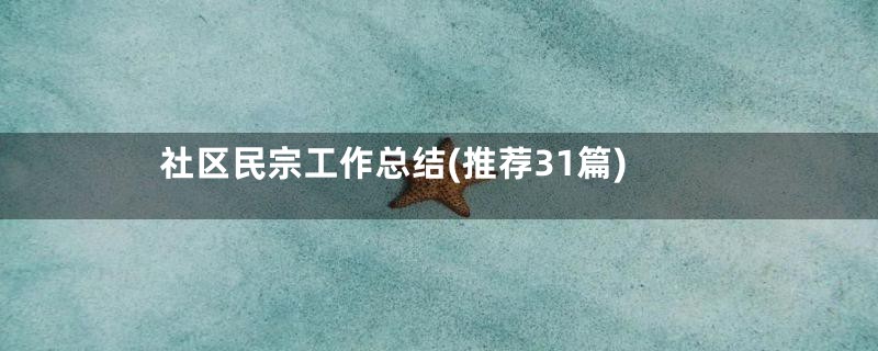 社区民宗工作总结(推荐31篇)