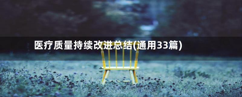 医疗质量持续改进总结(通用33篇)