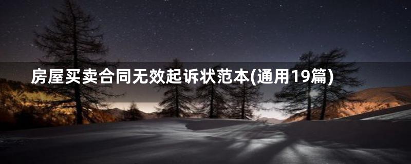 房屋买卖合同无效起诉状范本(通用19篇)