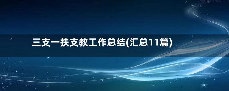 三支一扶支教工作总结(汇总11篇)