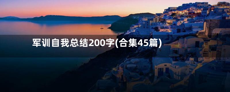 军训自我总结200字(合集45篇)