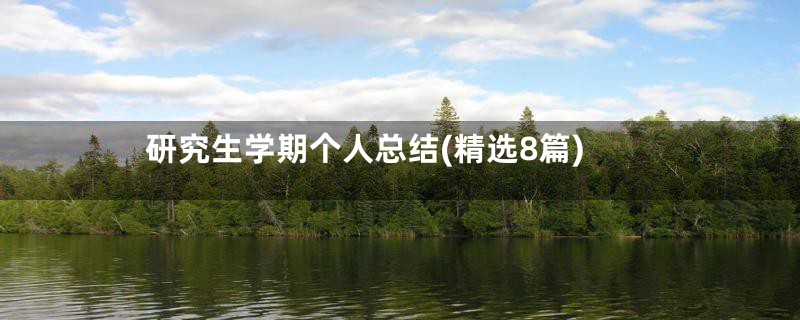 研究生学期个人总结(精选8篇)