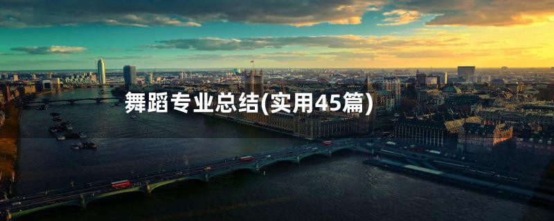 舞蹈专业总结(实用45篇)