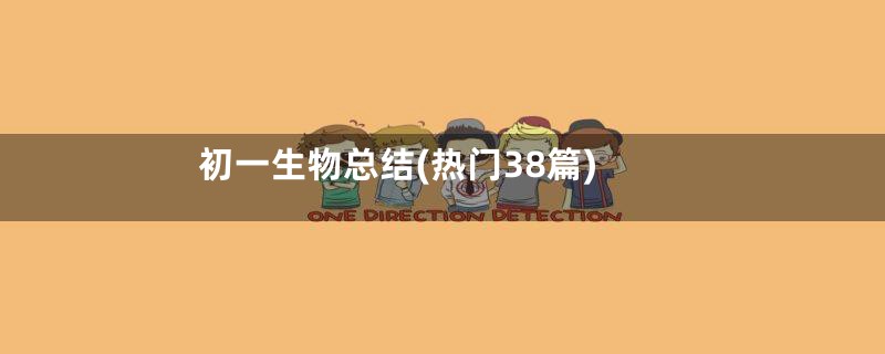 初一生物总结(热门38篇)