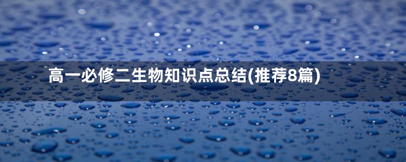 高一必修二生物知识点总结(推荐8篇)
