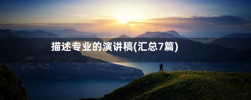 描述专业的演讲稿(汇总7篇)