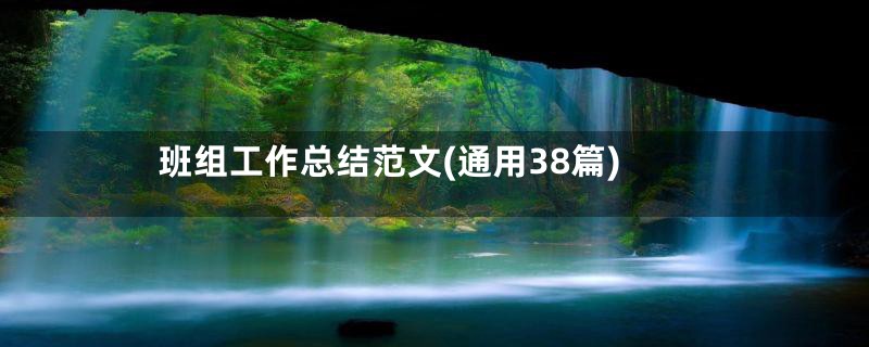 班组工作总结范文(通用38篇)