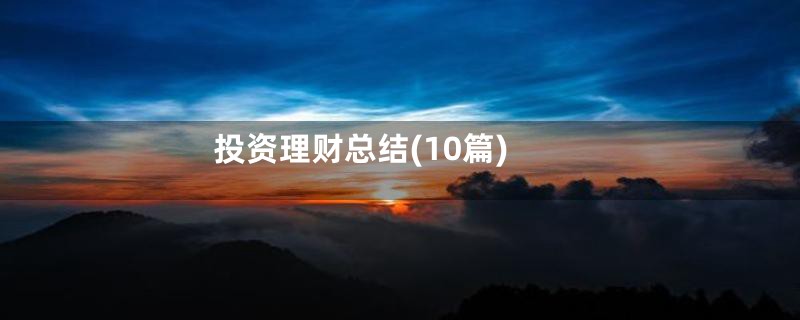 投资理财总结(10篇)