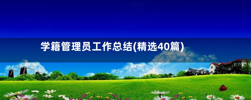 学籍管理员工作总结(精选40篇)