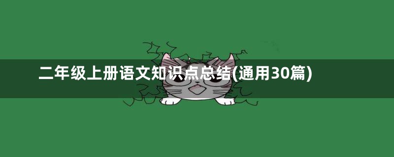 二年级上册语文知识点总结(通用30篇)