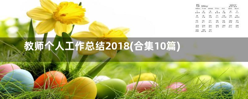 教师个人工作总结2018(合集10篇)