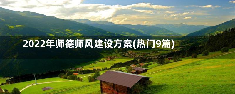 2022年师德师风建设方案(热门9篇)