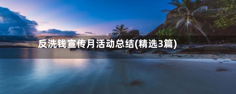 反洗钱宣传月活动总结(精选3篇)