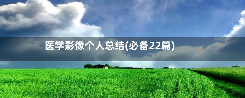 医学影像个人总结(必备22篇)