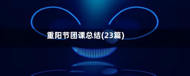 重阳节团课总结(23篇)