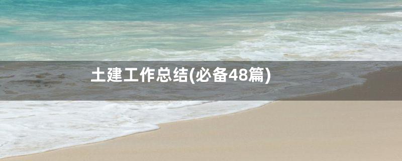 土建工作总结(必备48篇)