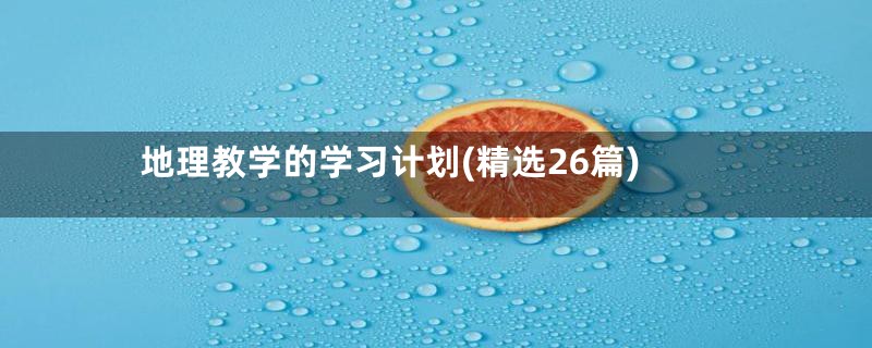 地理教学的学习计划(精选26篇)