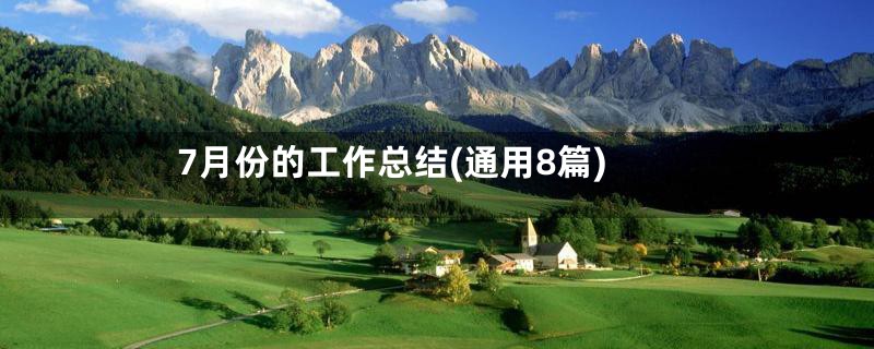 7月份的工作总结(通用8篇)