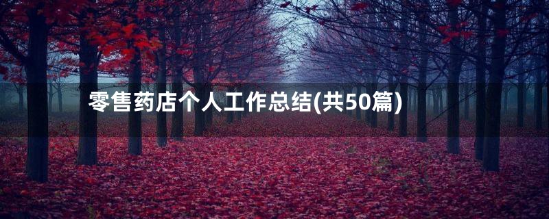 零售药店个人工作总结(共50篇)