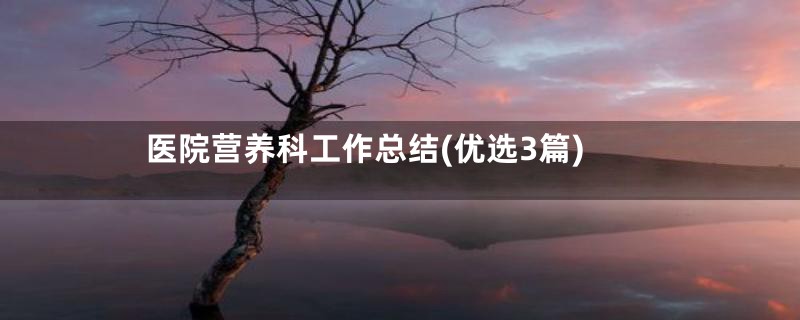 医院营养科工作总结(优选3篇)