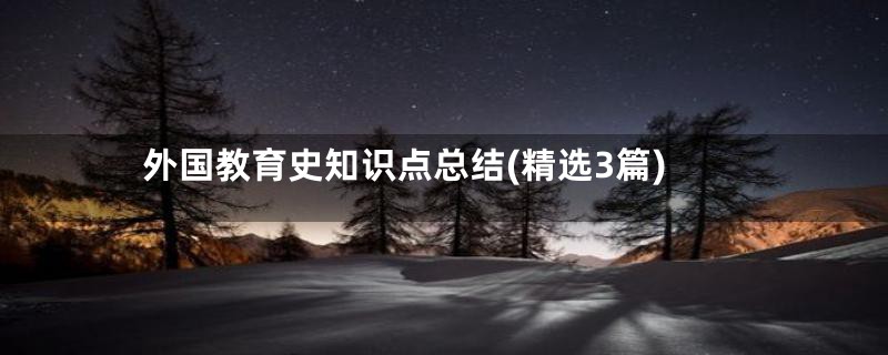 外国教育史知识点总结(精选3篇)