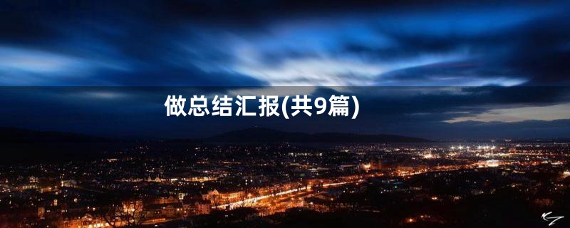 做总结汇报(共9篇)
