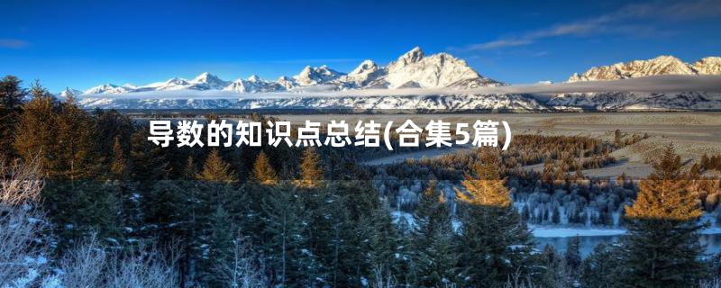 导数的知识点总结(合集5篇)