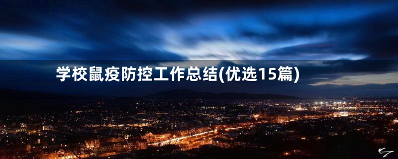 学校鼠疫防控工作总结(优选15篇)
