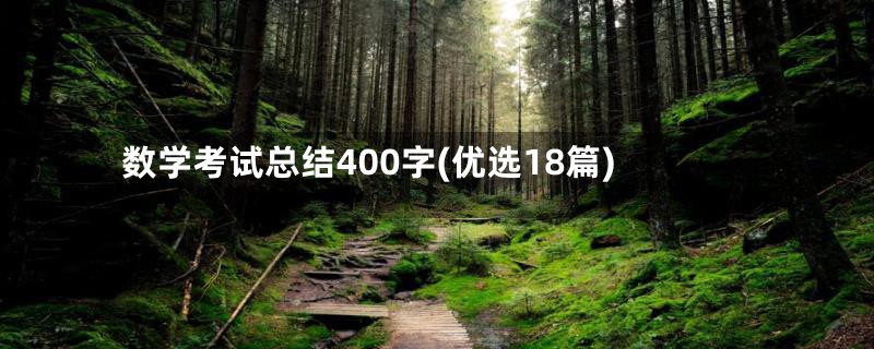 数学考试总结400字(优选18篇)