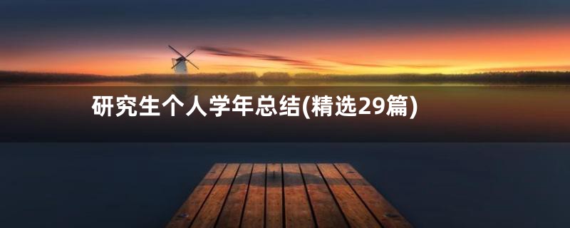 研究生个人学年总结(精选29篇)