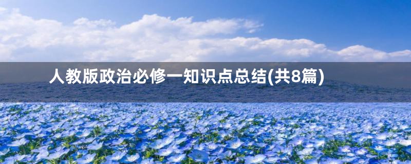 人教版政治必修一知识点总结(共8篇)