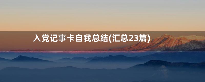 入党记事卡自我总结(汇总23篇)