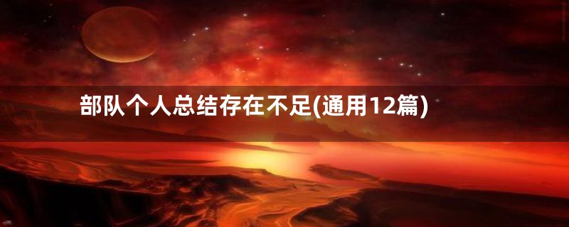 部队个人总结存在不足(通用12篇)