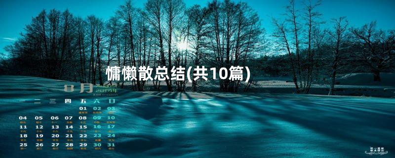 慵懒散总结(共10篇)