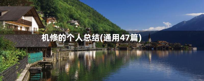机修的个人总结(通用47篇)