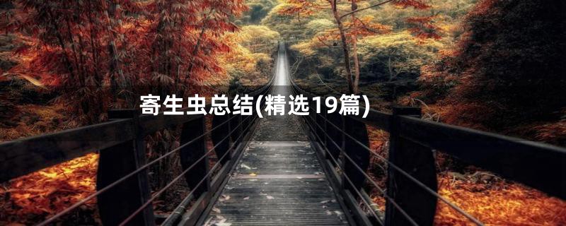 寄生虫总结(精选19篇)