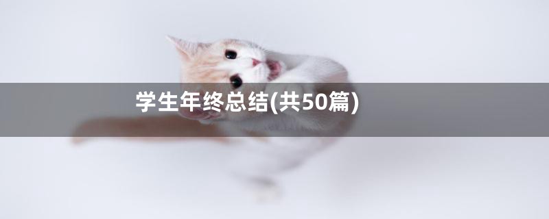 学生年终总结(共50篇)