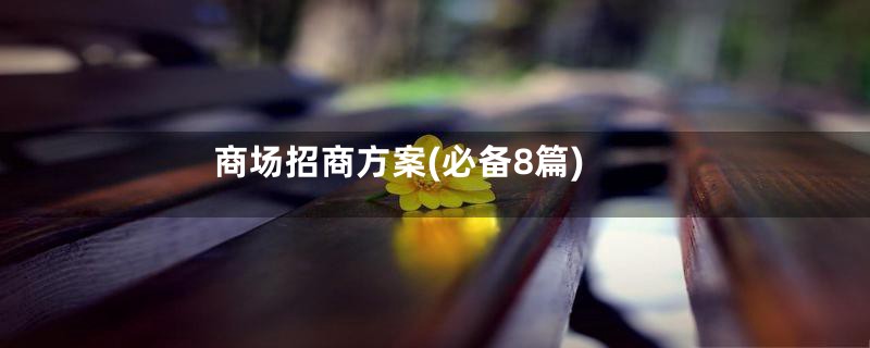 商场招商方案(必备8篇)